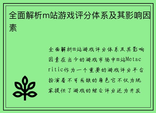 全面解析m站游戏评分体系及其影响因素
